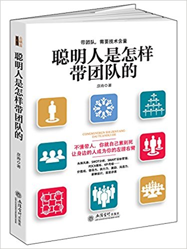 聪明人是怎样带团队的