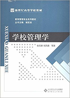 新世纪高等学校教材·教育管理专业系列教材:学校管理学