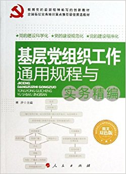 ���㵳��֯����ͨ�ù����ʵ�񾫱�(ͼ��˫ɫ��)