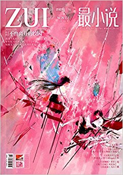 最小说(2016年6月刊)
