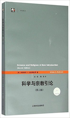 科学与宗教引论(第2版)/世纪前沿