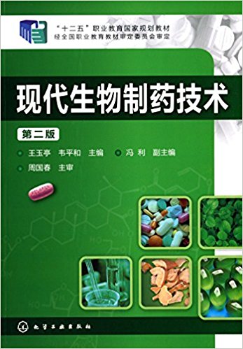 "十二五"职业教育国家规划教材:现代生物制药技术(第2版)
