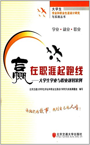 赢在职涯起跑线:大学生学业与职业规划案例 (大学生学业和职业生涯设计研究与实践丛书)