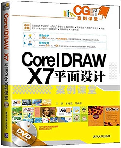CorelDRAW X7平面设计案例课堂(附光盘)