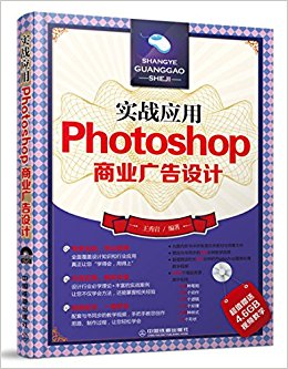 实战应用:Photoshop商业广告设计(附光盘)