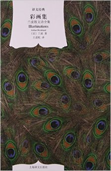 彩画集兰波散文诗全集译文经典