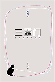 三重门(十五周年纪念版)