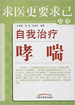 自我治疗哮喘