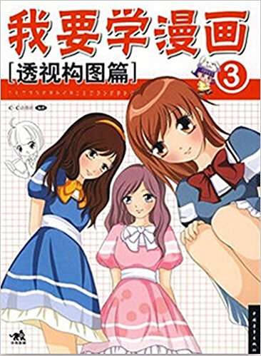 我要学漫画(透视构图篇)