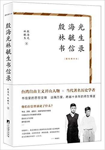 殷海光林毓生书信录(重校增补本)