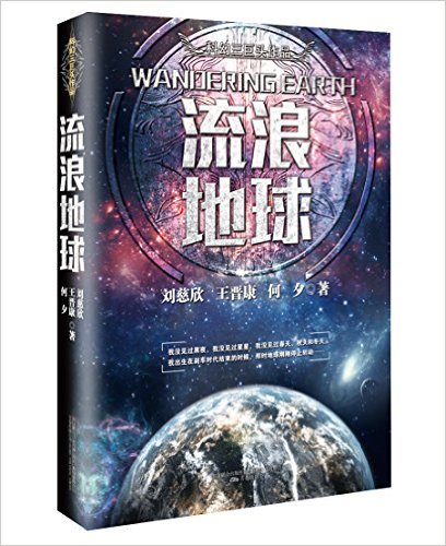 中国科幻三巨头:流浪地球