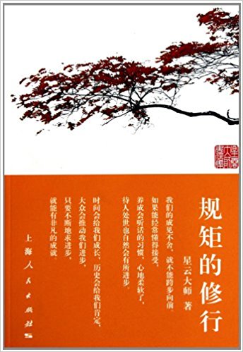 规矩的修行