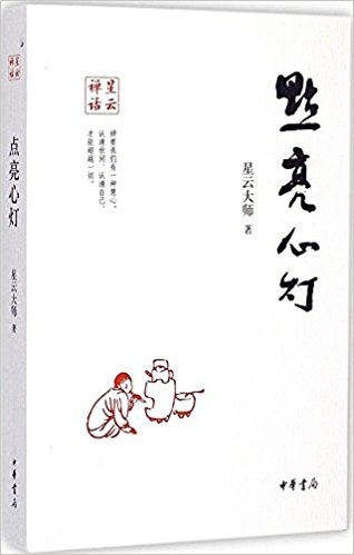 星云禅话:点亮心灯