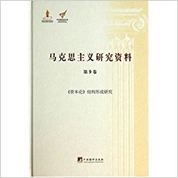 马克思主义研究资料(第9卷):资本论