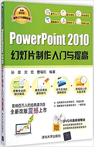 PowerPoint 2010幻灯片制作入门与提高(经典清华版)(附光盘)