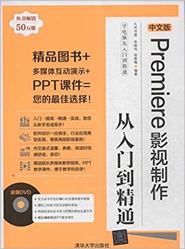 中文版Premiere影视制作从入门到精通(附光盘)