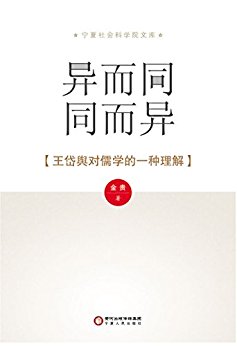 异而同同而异:王岱舆对儒学的一种理解