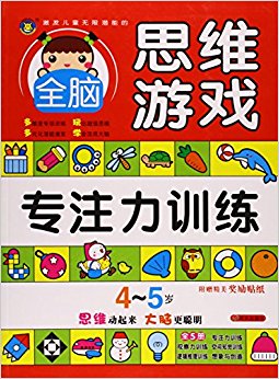 专注力训练(4-5岁)/激发儿童无限潜能的全脑思维游戏