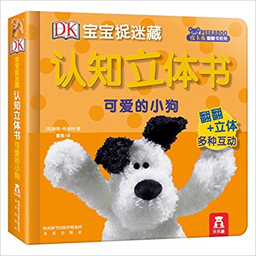 DK宝宝捉迷藏认知立体书:可爱的小狗