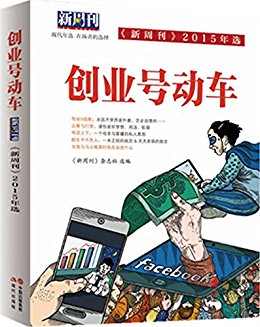 创业号动车(新周刊