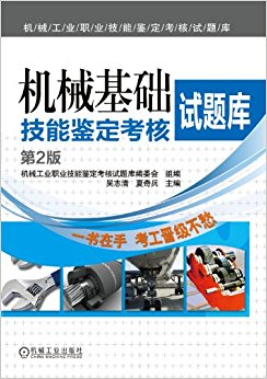机械基础技能鉴定考核试题库