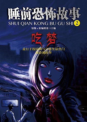 睡前恐怖故事2:吃梦