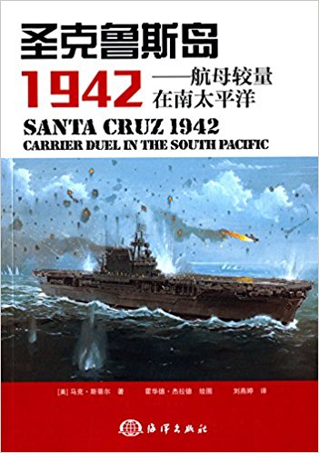 圣克鲁斯岛1942:航母较量在南太平洋