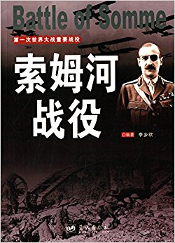 第一次世界大战重要战役:索姆河战役