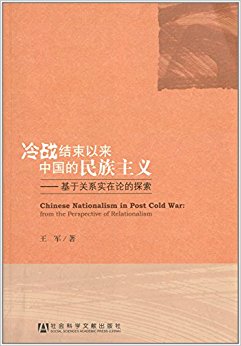 ��ս���������й�����������:���ڹ�ϵʵ���۵�̽��