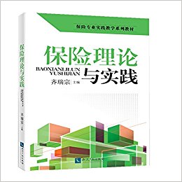 保险专业实践教学系列教材:保险理论与实践