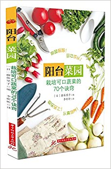 阳台菜园:栽培可口蔬菜的70个诀窍