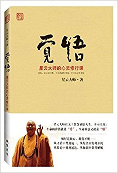 觉悟:星云大师的心灵修行课(星云大师开示大众:生命的价值就是“爱”,生命的意义就是“惜”)