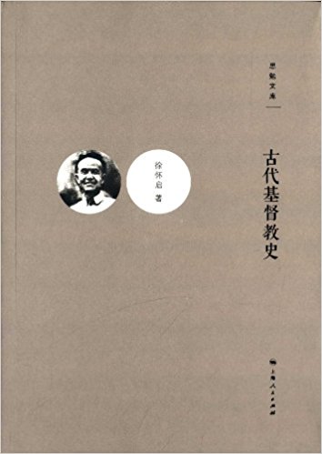 思勉文库:古代基督教史