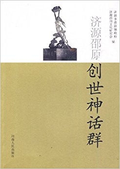 济源邵原创世神话群