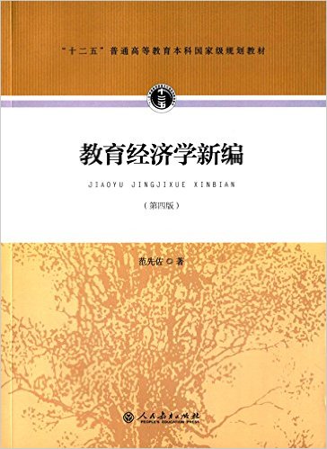 教育经济学新编(第四版)