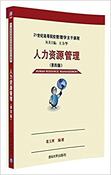 人力资源管理(第四版)