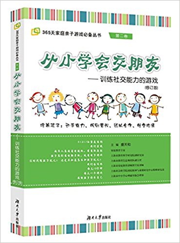 365天家庭亲子游戏必备丛书(第二卷)·不知道怎么和孩子玩?:从小学会交朋友·训练社交能力的游戏