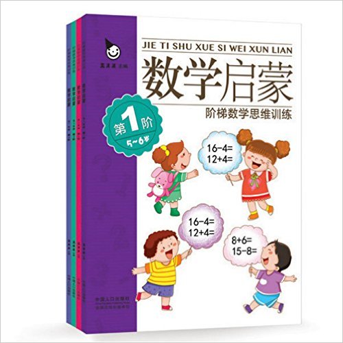 阶梯数学思维训练:数学启蒙(5-6岁)(套装共4册)