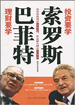投资要学索罗斯 理财要学巴菲特