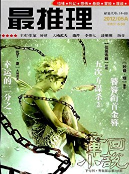 最推理 月刊 2012年09期