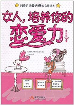女人, 培养你的恋爱力