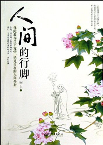 人间的行脚:佛陀教你当下觉悟遇见自在的人间修行