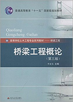 高等学校土木工程专业系列教材:桥梁工程概论(第3版)