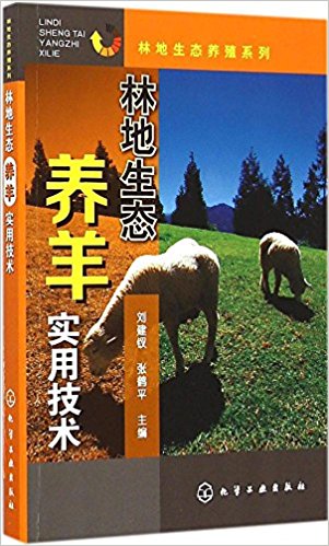 林地生态养羊实用技术