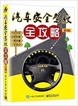 汽车安全驾驶全攻略(第2版)