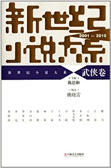 新世纪小说大系(2001-2010)·武侠卷