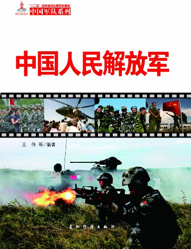 中国人民解放军(中国军队系列)(中文版)