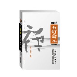 图解五灯会元 (图解经典)