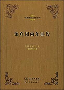 鉴真和尚东征传