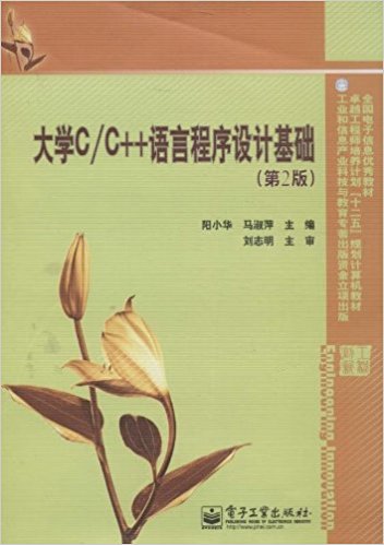 全国电子信息优秀教材?卓越工程师培养计划"十二五"规划计算机教材:大学C/C++语言程序设计基础(第2版)